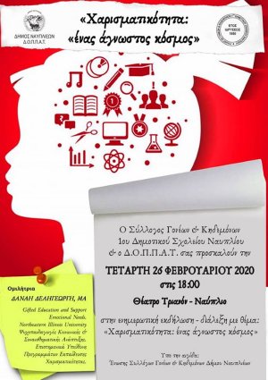 Ημερίδα με θέμα την &quot;Χαρισματικότητα: Ένας άγνωστος κόσμος &quot; στο Τριανόν
