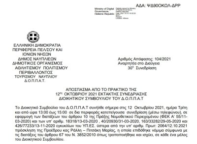 Λήψη απόφασης για την πραγματοποίηση εικαστικής έκθεσης και θεατρικών δράσεων του Τμήματος Παραστατικών και Ψηφιακών Τεχνών της Σχολής Καλών Τεχνών του Πανεπιστημίου Πελοποννήσου