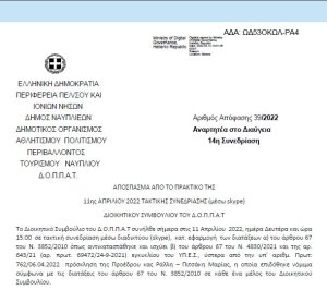 Απόφαση «Επί αιτήσεως της Αστικής μη Κερδοσκοπικής Εταιρείας με την επωνυμία « Βυζαντινοί &amp; Παραδοσιακοί Αντίλαλοι».» | 39/2022