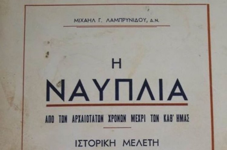Ομόφωνη απόφαση του Δ.Σ. για την ψηφιοποίηση, μεταγραφή και έκδοση της β&#039; γραφής της Ναυπλίας του Μιχαήλ Γ. Λαμπρινίδη