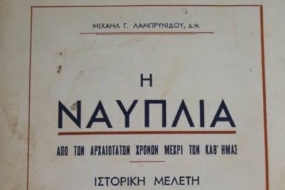 Ομόφωνη απόφαση του Δ.Σ. για την ψηφιοποίηση, μεταγραφή και έκδοση της β&#039; γραφής της Ναυπλίας του Μιχαήλ Γ. Λαμπρινίδη
