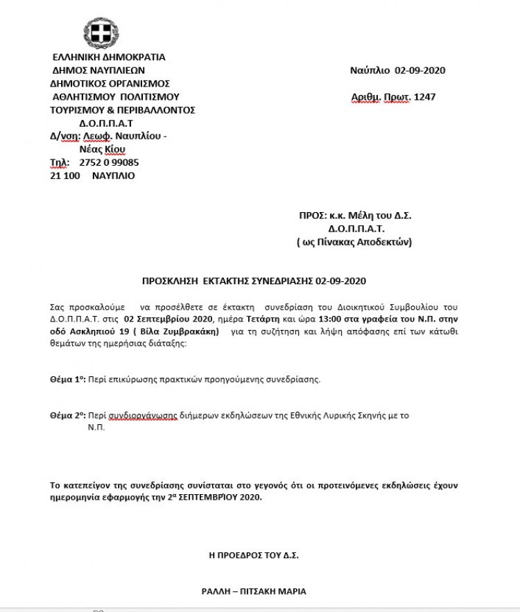 ΠΡΟΣΚΛΗΣΗ  ΕΚΤΑΚΤΗΣ ΣΥΝΕΔΡΙΑΣΗΣ 02-09-2020