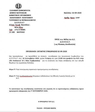 ΠΡΟΣΚΛΗΣΗ  ΕΚΤΑΚΤΗΣ ΣΥΝΕΔΡΙΑΣΗΣ 02-09-2020