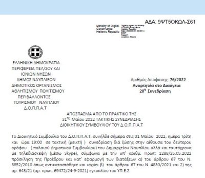 Απόφαση &quot;Περί συνδιοργάνωσης εκδήλωσης του Σωματείου με την επωνυμία « Αθλητικός Πολιτιστικός Προοδευτικός Γυμναστικός Σύλλογος Ναυπλίου ΧΟΡΟΚΙΝΗΣΗ» με το Ν.Π. και εξειδίκευση πίστωσης.&quot; 76/2022