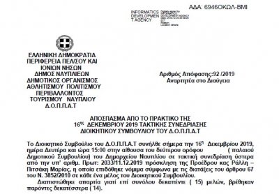 Απόφαση Περί Προυπολογισμού και Εξειδίκευσης Πίστωσης της Παράστασης με τίτλο &quot;Η Πλούμπω και οι Καλικάντζαροι&quot; από την Πειραματική Σκηνή του Δ.Ο.Π.Π.Α.Τ.