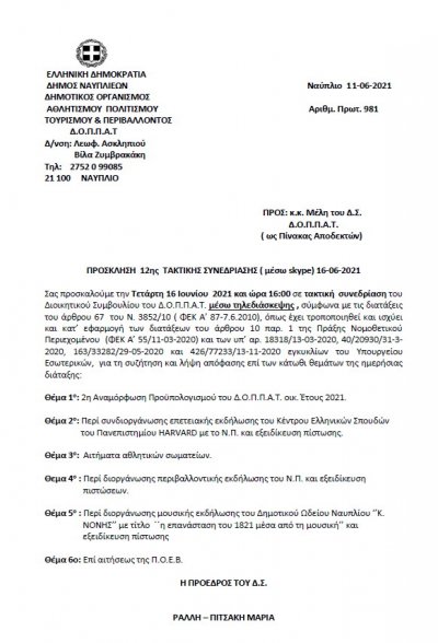 ΠΡΟΣΚΛΗΣΗ 12ης  ΤΑΚΤΙΚΗΣ ΣΥΝΕΔΡΙΑΣΗΣ μέσω Skype 16-06-2021