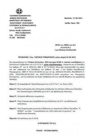 ΠΡΟΣΚΛΗΣΗ 12ης  ΤΑΚΤΙΚΗΣ ΣΥΝΕΔΡΙΑΣΗΣ μέσω Skype 16-06-2021
