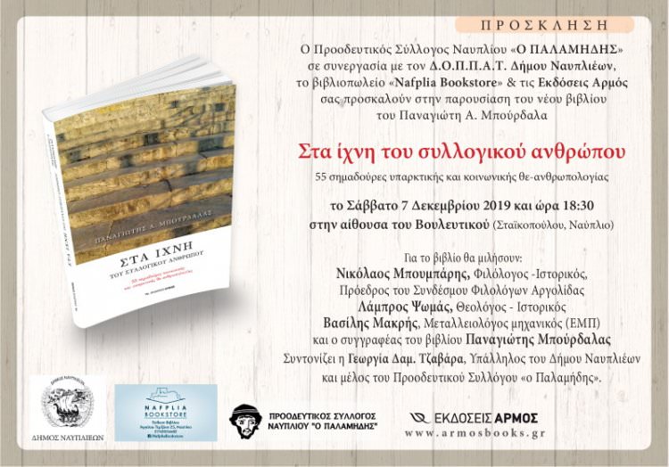 Παρουσίαση του βιβλίου  του Παναγιώτη Α. Μπούρδαλα &quot;Στα ίχνη του συλλογικού ανθρώπου –  55 σημαδούρες υπαρκτικής και κοινωνικής  θε-ανθρωπολογίας&quot;