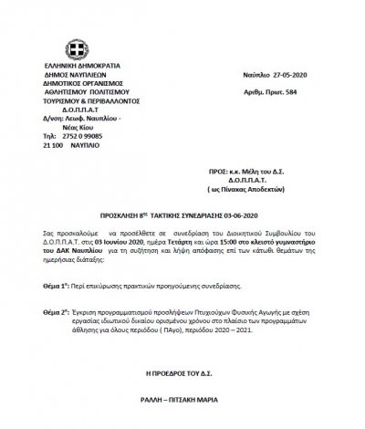 ΠΡΟΣΚΛΗΣΗ  ΤΑΚΤΙΚΗΣ ΣΥΝΕΔΡΙΑΣΗΣ 3-6-2020