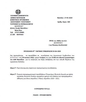ΠΡΟΣΚΛΗΣΗ  ΤΑΚΤΙΚΗΣ ΣΥΝΕΔΡΙΑΣΗΣ 3-6-2020