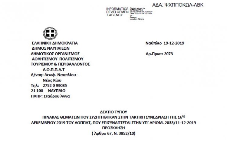 ΠΙΝΑΚΑΣ ΘΕΜΑΤΩΝ ΠΟΥ ΣΥΖΗΤΗΘΗΚΑΝ ΣΤΗΝ ΤΑΚΤΙΚΗ ΣΥΝΕΔΡΙΑΣΗ ΤΗΣ  16-12-2019