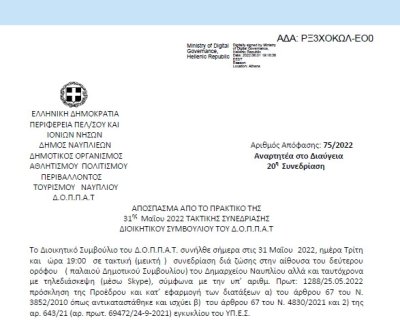 Απόφαση Περί συνδιοργάνωσης χορευτικής εκδήλωσης του 4ου Δημοτικού Σχολείου Ναυπλίου με το Ν.Π. και εξειδίκευση πίστωσης