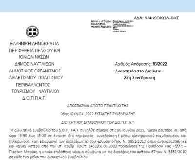 Απόφαση «Λήψη απόφασης για την έγκριση της χρονικής παράτασης της υπ’ αρ. πρωτ. 1090/22-06-2021 σύμβασης σχετικά με την παροχή υπηρεσιών φωτογράφισης, μεταγραφής και έκδοσης χειρόγραφου της β’ γραφής της «Ναυπλίας» του Μιχαήλ Λαμπρυνίδη.» 83/2022