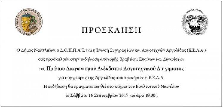 Βράβευση συγγραφέων της Αργολίδας στο Δήμο Ναυπλιέων