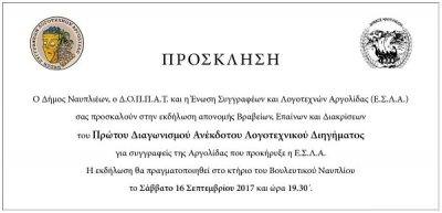 Βράβευση συγγραφέων της Αργολίδας στο Δήμο Ναυπλιέων