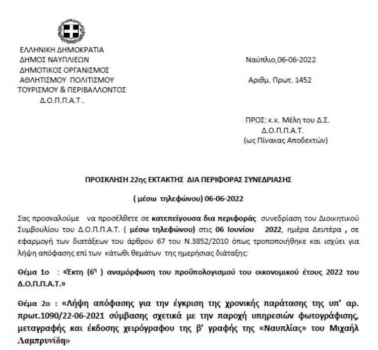 ΠΡΟΣΚΛΗΣΗ 22ης ΕΚΤΑΚΤΗΣ ΔΙΑ ΠΕΡΙΦΟΡΑΣ ΣΥΝΕΔΡΙΑΣΗΣ