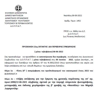 ΠΡΟΣΚΛΗΣΗ 22ης ΕΚΤΑΚΤΗΣ ΔΙΑ ΠΕΡΙΦΟΡΑΣ ΣΥΝΕΔΡΙΑΣΗΣ