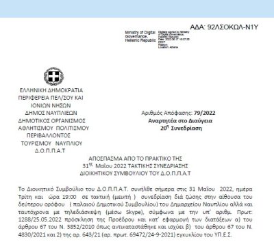 Απόφαση &quot;Αποστολή αιτημάτων των ΟΤΑ α΄ και β΄ βαθμού και των ΝΠΙΔ αυτών για την πρόσληψη έκτακτου προσωπικού έτους 2022 με σύμβαση μίσθωσης έργου έναντι αντιτίμου.&quot; 79/2022