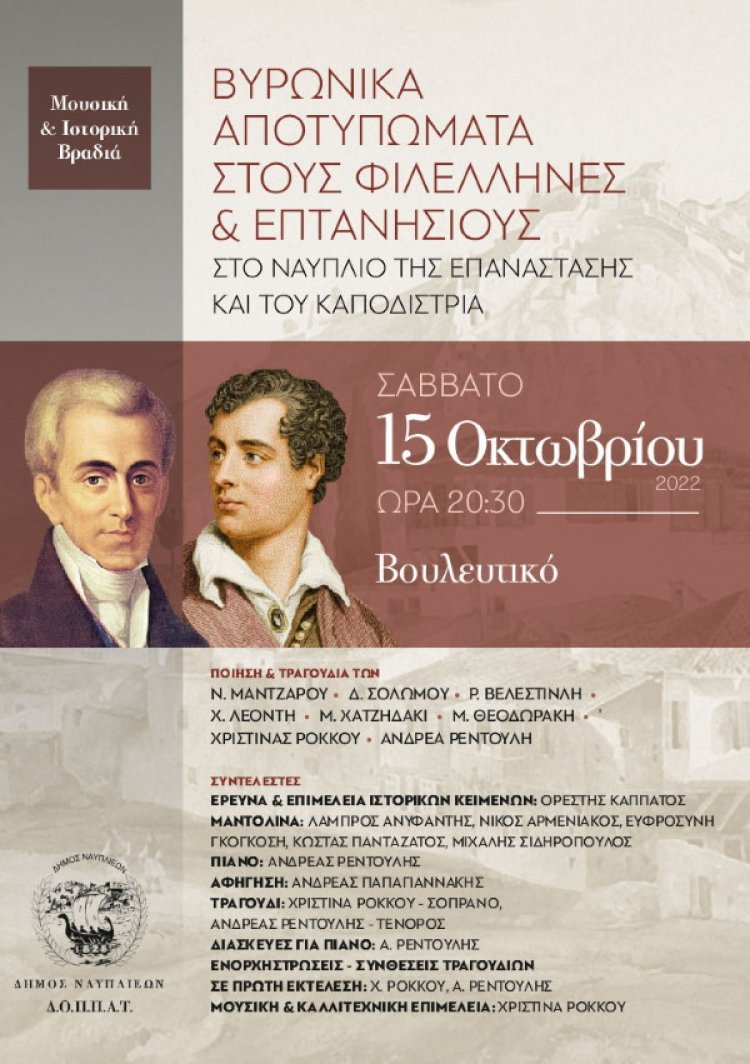 Βυρωνικά Αποτυπώματα στους Φιλέλληνες &amp; Επτανήσιους στο Ναύπλιο της Επανάστασης και του Καποδίστρια