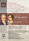 Βυρωνικά Αποτυπώματα στους Φιλέλληνες &amp; Επτανήσιους στο Ναύπλιο της Επανάστασης και του Καποδίστρια