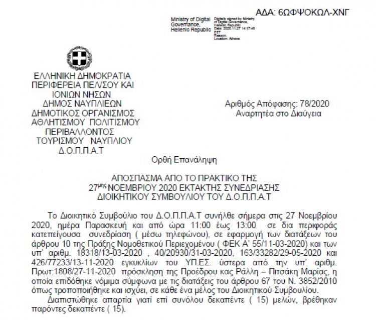 Απόφαση Περί διοργάνωσης εκδήλωσης του ΔΟΠΠΑΤ για την επέτειο της απελευθέρωσης του Ναυπλίου από τους Τούρκους