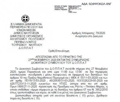 Απόφαση Περί διοργάνωσης εκδήλωσης του ΔΟΠΠΑΤ για την επέτειο της απελευθέρωσης του Ναυπλίου από τους Τούρκους