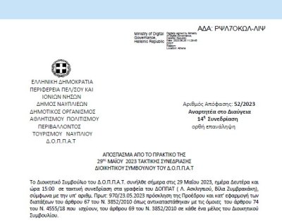 Απόφαση περί Αιτημάτων αθλητικών σωματείων 52/2023