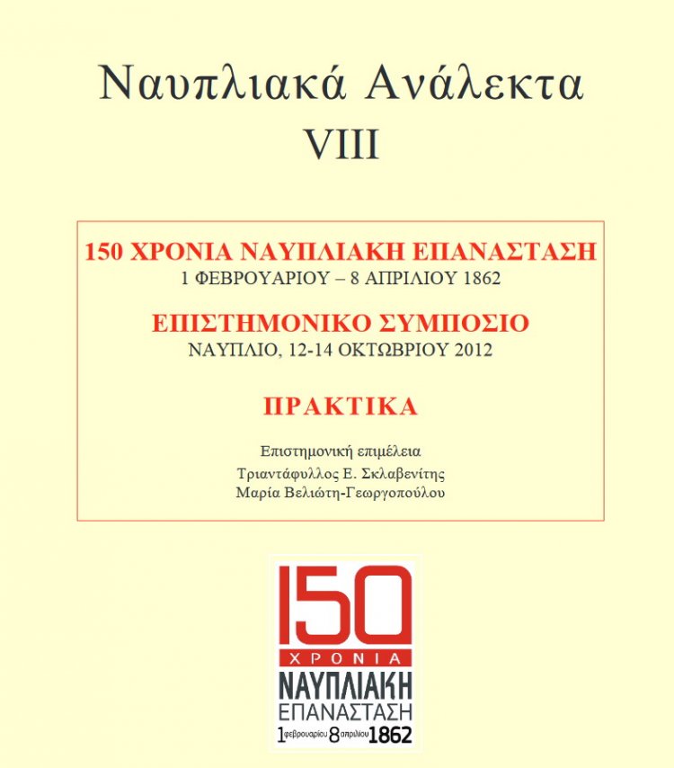 1η Φεβρουαρίου 1862 - Ναυπλιακή Επανάσταση