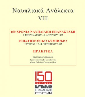 1η Φεβρουαρίου 1862 - Ναυπλιακή Επανάσταση