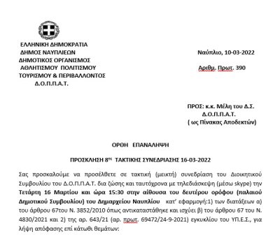 ΠΡΟΣΚΛΗΣΗ 8ης ΤΑΚΤΙΚΗΣ ΣΥΝΕΔΡΙΑΣΗΣ 16-03-2022
