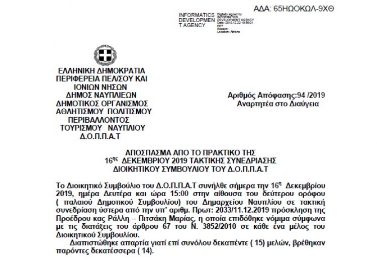 Απόφαση για Προγραμματισμό Χριστουγεννιάτικων Εκδηλώσεων 2019 και Εξιδείκευση Πίστωσης στον ΚΑ 00-6443.002
