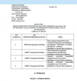 ΠΙΝΑΚΑΣ ΘΕΜΑΤΩΝ ΠΟΥ ΣΥΖΗΤΗΘΗΚΑΝ ΣΤΗΝ ΤΑΚΤΙΚΗ ΣΥΝΕΔΡΙΑΣΗ ( μέσω skype) ΤΗΣ 15ης ΙΑΝΟΥΑΡΙΟΥ 2021