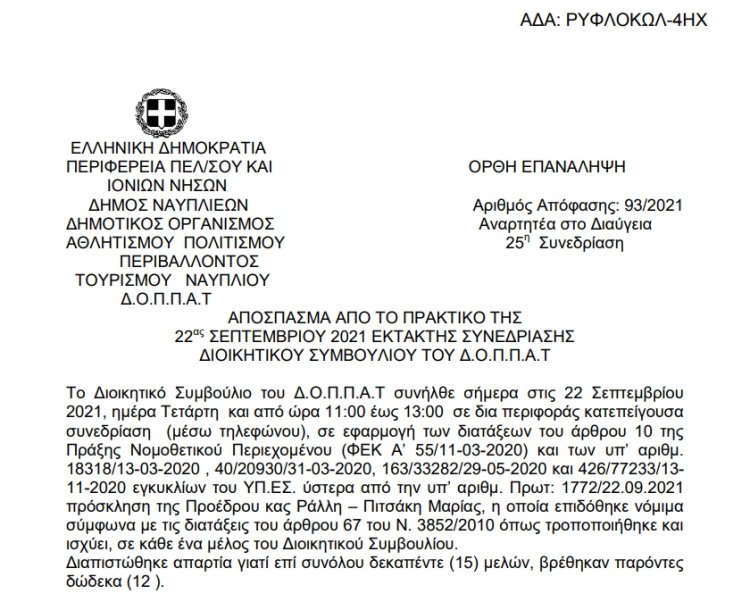 Ορθή επανάληψη Απόφαση Περί συνδιοργάνωσης εκδηλώσεων του ΥΠΠΟΑ προς τιμήν του Ιωάννη Καποδίστρια με το Ν.Π. και εξειδίκευση πίστωσης.