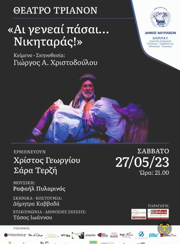Αι γενεαί πάσαι... Νικηταράς!