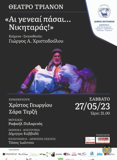 Αι γενεαί πάσαι... Νικηταράς!