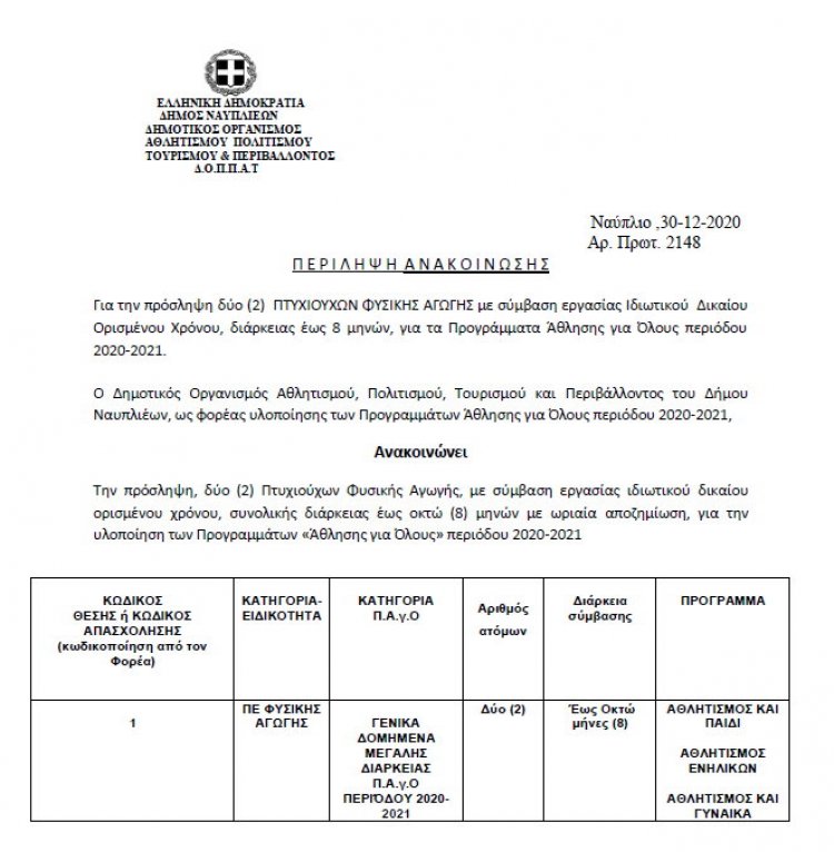 Για το πρόγραμμα &quot;Άθληση για Όλους&quot; πρόσληψη δύο (2) Πτυχιούχων Φυσικής Αγωγής