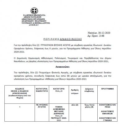 Για το πρόγραμμα &quot;Άθληση για Όλους&quot; πρόσληψη δύο (2) Πτυχιούχων Φυσικής Αγωγής