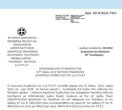Απόφαση &quot;Λήψη απόφασης για την διεξαγωγή αθλητικής εκδήλωσης της Πανελλήνιας Ομοσπονδίας Σωματικής Διάπλασης &amp; ΦΙΤΝΕΣ με το Ν.Π.&quot; 69/2022