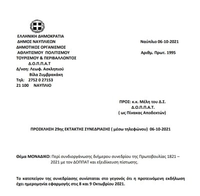 ΠΡΟΣΚΛΗΣΗ 29ης ΕΚΤΑΚΤΗΣ ΣΥΝΕΔΡΙΑΣΗΣ ( μέσω τηλεφώνου) 06-10-2021