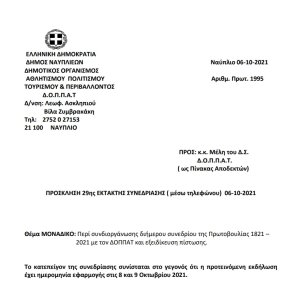 ΠΡΟΣΚΛΗΣΗ 29ης ΕΚΤΑΚΤΗΣ ΣΥΝΕΔΡΙΑΣΗΣ ( μέσω τηλεφώνου) 06-10-2021