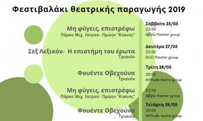 Φεστιβαλάκι 2019