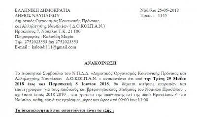 Τα δικαιολογητικά που απαιτούνται για τους παιδικούς και βρεφονηπιακούς σταθμούς Ναυπλίου