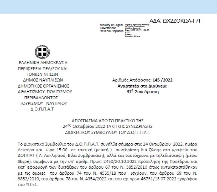 Απόφαση «Περί ορισμού διδακτικού προσωπικού του Δημοτικού Ωδείου Ναυπλίου « Κ. ΝΟΝΗΣ» κατά το σχολικό έτος 2022 – 2023.» 145/2022