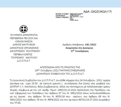 Απόφαση «Περί ορισμού διδακτικού προσωπικού του Δημοτικού Ωδείου Ναυπλίου « Κ. ΝΟΝΗΣ» κατά το σχολικό έτος 2022 – 2023.» 145/2022