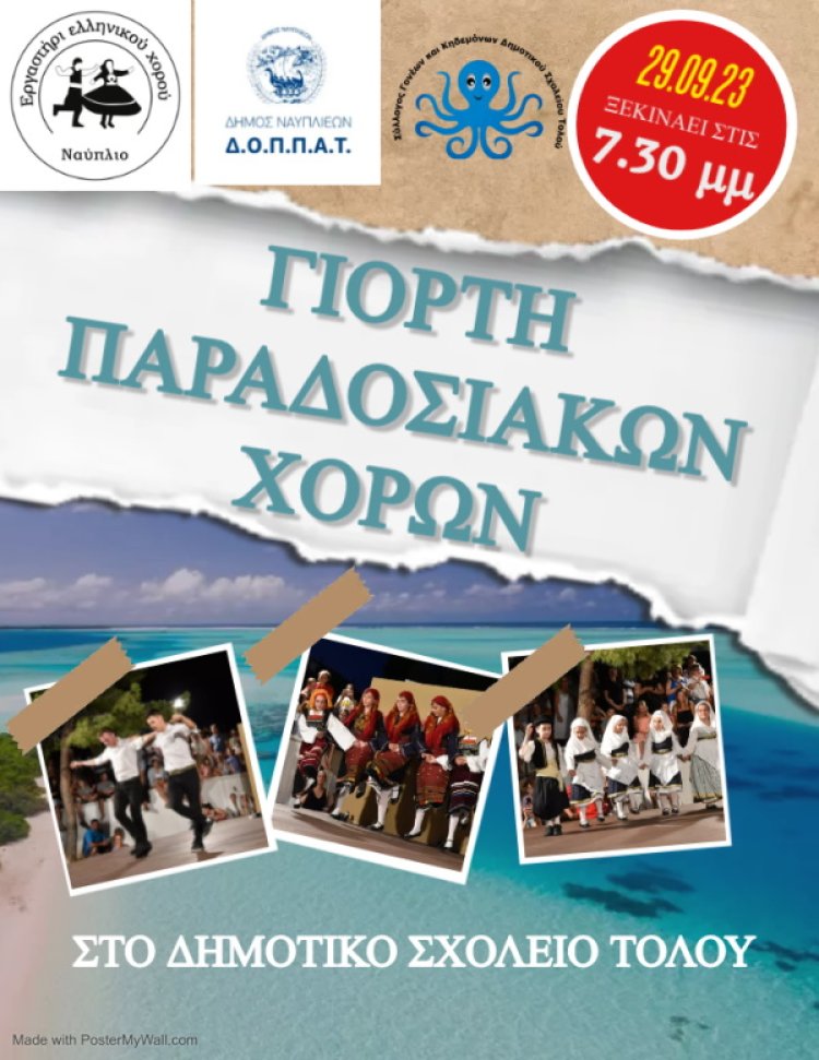 ΓΙΟΡΤΗ ΠΑΡΑΔΟΣΙΑΚΩΝ ΧΟΡΩΝ 29.09.23