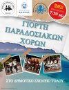 ΓΙΟΡΤΗ ΠΑΡΑΔΟΣΙΑΚΩΝ ΧΟΡΩΝ 29.09.23
