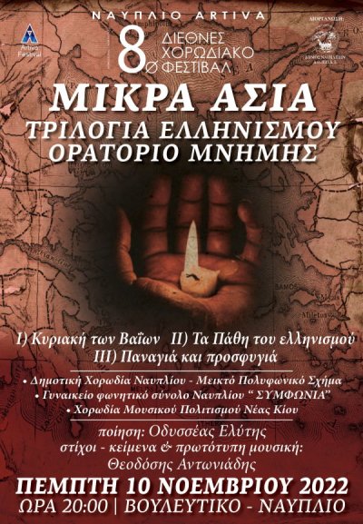 ΒΟΥΛΕΥΤΙΚΟ: &quot;ΜΙΚΡΑ ΑΣΙΑ ΤΡΙΛΟΓΙΑ - ΟΡΑΤΟΡΙΟ ΕΛΛΗΝΙΣΜΟΥ&quot;