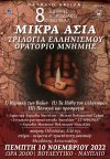 ΒΟΥΛΕΥΤΙΚΟ: &quot;ΜΙΚΡΑ ΑΣΙΑ ΤΡΙΛΟΓΙΑ - ΟΡΑΤΟΡΙΟ ΕΛΛΗΝΙΣΜΟΥ&quot;