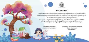 Την Κυριακή 4 Δεκεμβρίου τα εγκαίνια της Δανειστικής Βιβλιοθήκης Ιρίων