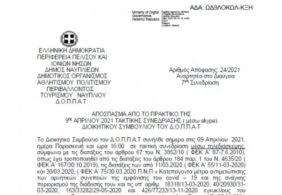 Απόφαση περί &quot;Περί συνδιοργάνωσης επετειακής δράσης του Τμήματος Παραστατικών και Ψηφιακών Τεχνών του Πανεπιστημίου Πελοποννήσου και του Δημοτικού Θεάτρου Πειραιά&quot;